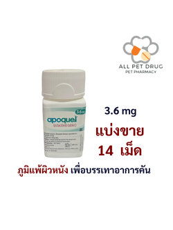 Apoquel 3.6 mg (บรรจุ 14 เม็ด)ภูมิแพ้ผิวหนัง เพื่อบรรเทาอาการคัน