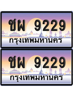 ทะเบียน 9229 ป้ายประมูล ชผ 9229 ผลรวมดี 32 เลขหาบ (6)