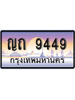 ทะเบียน 9449 ป้ายประมูล ญถ 9449 เลขหาบ (6)