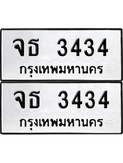 เลขทะเบียน 3434 จธ 3434 ผลรวมดี 24 (6)