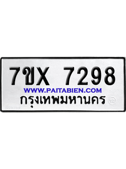 จองทะเบียนรถ 7ขx 7298 จากกรมขนส่ง อย่างถูกต้อง