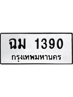 ทะเบียนรถ 1390, ฉม 1390 ผลรวมดี 23 พร้อมส่งมอบ (เลขมงคล)
