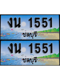 ทะเบียน 1551 – งน 1551 ผลรวมดี 19 ชลบุรี (1)