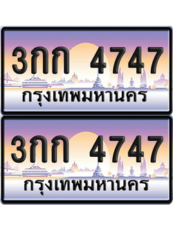 ทะเบียน 4747 ป้ายประมูล - 3กก 4747 พร้อมส่งมอบ จากกรมขนส่ง (เลขสวย)