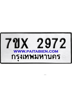 จองทะเบียนรถ 7ขx 2972 จากกรมขนส่ง อย่างถูกต้อง
