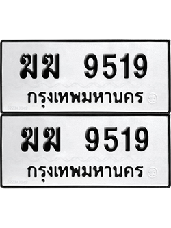 ทะเบียน 9519 ทะเบียนรถ - ฆฆ 9519 พร้อมส่งมอบ (เลขสวย)
