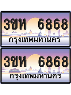 ทะเบียน 6868 ป้ายประมูล - 3ขห 6868 พร้อมส่งมอบ จากกรมขนส่ง (เลขสวย)