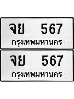 เลขรถ 567 ทะเบียน จย 567 พร้อมส่งมอบ (เลขมงคล)