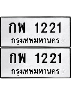 เลขทะเบียน 1221 กพ 1221 ผลรวมดี 15 (6)