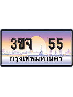 ทะเบียน 55 ป้ายประมูล – 3ขจ 55 VIP จากกรมขนส่ง (4)