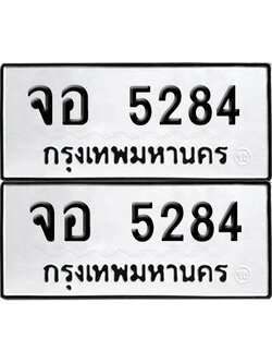 เลขรถ 5284 ทะเบียน จอ 5284 พร้อมส่งมอบ (เลขมงคล)