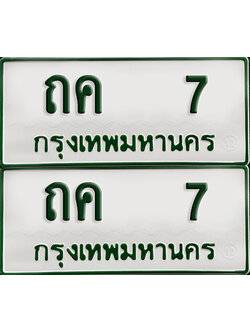 ทะเบียน 7 – ถค 7 รถกระบะ (เลขมงคล)