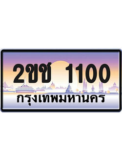 ทะเบียน 1100 ป้ายประมูล – 2ขช 1100 ป้ายกราฟฟิก (1)