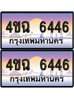 ทะเบียน 6446 ป้ายประมูล - 4ขฉ 6446 พร้อมส่งมอบ จากกรมขนส่ง (6)