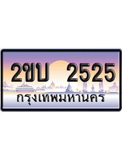 ทะเบียน 2525 ป้ายประมูล 2ขบ 2525 ผลรวมดี 20 จากกรมขนส่ง (5)