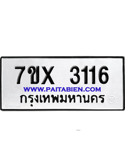 จองทะเบียนรถ 7ขx 3116 จากกรมขนส่ง อย่างถูกต้อง