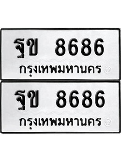 ทะเบียนรถ 8686 เลขนำโชค ฐข 8686 จากกรมขนส่ง (6)