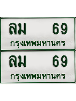 ทะเบียนกระบะ 69 - ลม 69 พร้อมส่งมอบ (เลขมงคล)