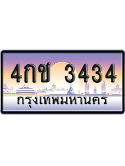 ทะเบียนรถ 3434 ทะเบียน 4กช 3434 พร้อมส่งมอบ (เลขมงคล)