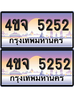 ทะเบียน 5252 ป้ายประมูล - 4ขจ 5252 พร้อมส่งมอบ จากกรมขนส่ง (1)