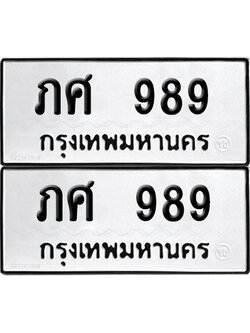 PAITABIEN 989 ทะเบียนรถ ภศ 989 (เลขมงคล)