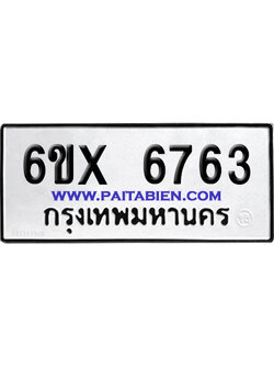 จองทะเบียนรถ 6ขx 6763 จากกรมขนส่ง อย่างถูกต้อง