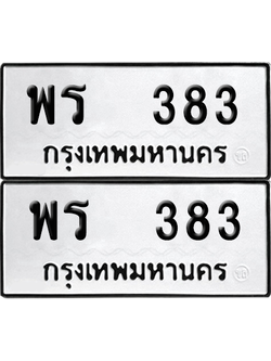 ทะเบียน 383 เลขทะเบียน - พร 383 พร้อมส่งมอบ จากกรมขนส่ง (12)