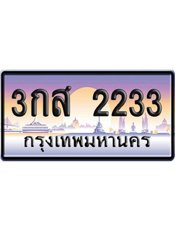 ทะเบียน 2233 ป้ายประมูล 3กส 2233 ป้ายกราฟฟิก ป้ายเลขคู่ (5)