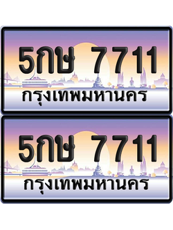 ทะเบียน 7711 ป้ายประมูล - 5กษ 7711 ทะเบียนเลขคู่ พร้อมส่งมอบ จากกรมขนส่ง (12)