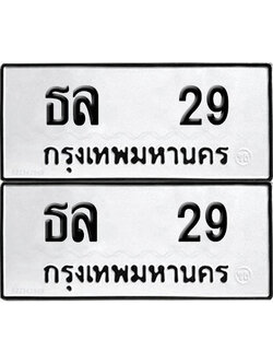 PAITABIEN 29 ทะเบียน ธล 29 (12)
