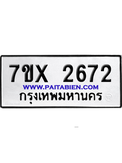 จองทะเบียนรถ 7ขx 2672 จากกรมขนส่ง อย่างถูกต้อง