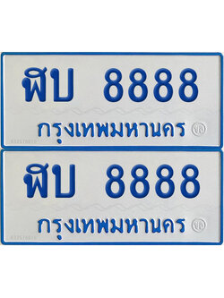 ทะเบียนรถตู้ 8888 เลขทะเบียน ฬบ 8888 (4)