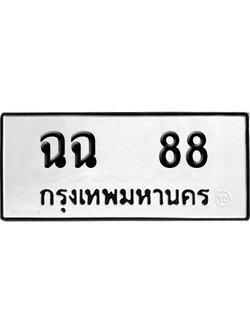 ทะเบียน 88 ป้ายประมูล – ฉฉ 88 ผลรวมดี 26 VIP จากกรมขนส่ง (4)