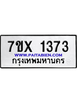จองทะเบียนรถ 7ขx 1373 จากกรมขนส่ง อย่างถูกต้อง