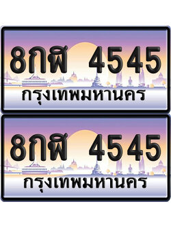 ทะเบียน 4545 ป้ายประมูล - 8กฬ 4545 ผลรวมดี 32 พร้อมส่งมอบ จากกรมขนส่ง (6)