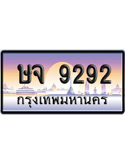 ทะเบียน 9292 ป้ายประมูล ษจ 9292 ป้ายสลับ (6)