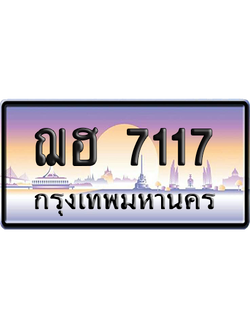 ทะเบียนรถ 7117 ทะเบียน ฌฮ 7117 พร้อมส่งมอบ (เลขมงคล)