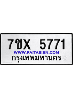 จองทะเบียนรถ 7ขx 5771 จากกรมขนส่ง อย่างถูกต้อง