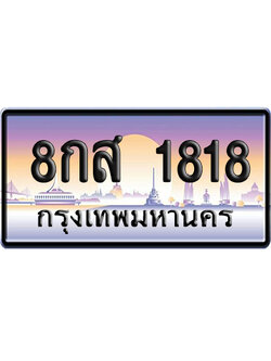 ทะเบียน 1818 ป้ายประมูล 8กส 1818 จากกรมขนส่ง (5)