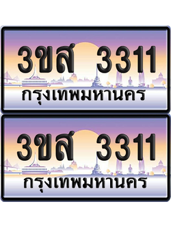 ทะเบียน 3311 ป้ายประมูล - 3ขส 3311 พร้อมส่งมอบ จากกรมขนส่ง (4)