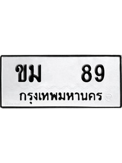 ทะเบียน 89 เลข ขม 89 ผลรวมดี 24 จากกรมขนส่ง (4)