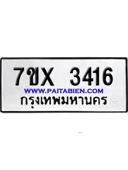จองทะเบียนรถ 7ขx 3416 จากกรมขนส่ง อย่างถูกต้อง