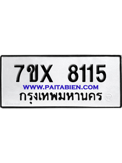 จองทะเบียนรถ 7ขx 8115 จากกรมขนส่ง อย่างถูกต้อง