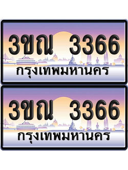 ทะเบียน 3366 PAITABIEN – 3ขณ 3366 เลขประมูล (5)