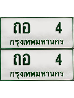 ทะเบียน 4 – ถอ 4 รถกระบะ (เลขมงคล)