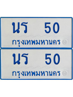 ทะเบียนรถตู้ 50 เลขทะเบียน นร 50 ผลรวมดี 14 (เลขมงคล)
