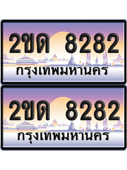 ทะเบียน 8282 ป้ายประมูล - 2ขด 8282 พร้อมส่งมอบ จากกรมขนส่ง (8)