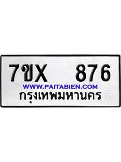 จองทะเบียนรถ 7ขx 876 จากกรมขนส่ง อย่างถูกต้อง