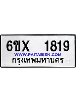 จองทะเบียนรถ 6ขx 1819 จากกรมขนส่ง อย่างถูกต้อง