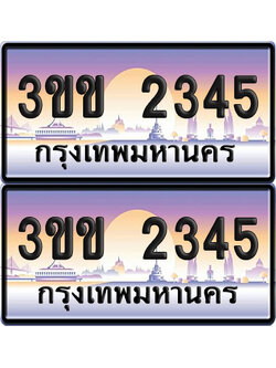 ทะเบียน 2345 เลขเรียง – 3ขข 2345 ป้ายประมูล (4)